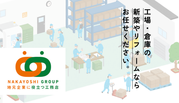 工場・倉庫の新築やリフォームならお任せください。