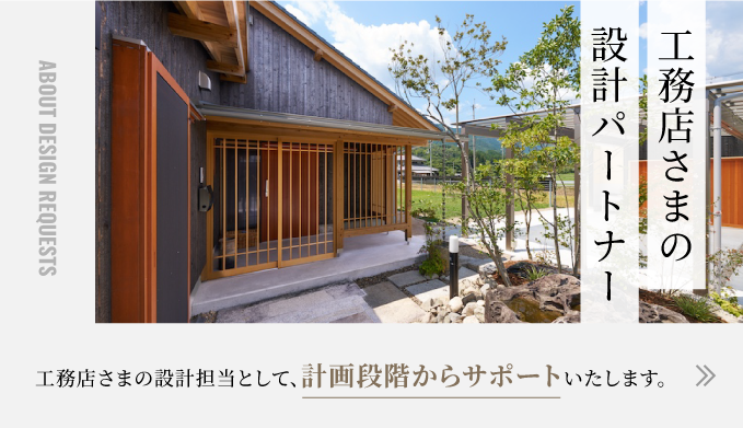 工務店様の設計パートナー