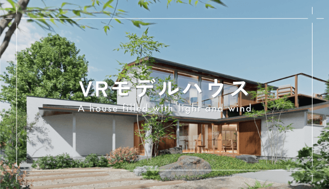 VRモデルハウス A house filled with light and wind